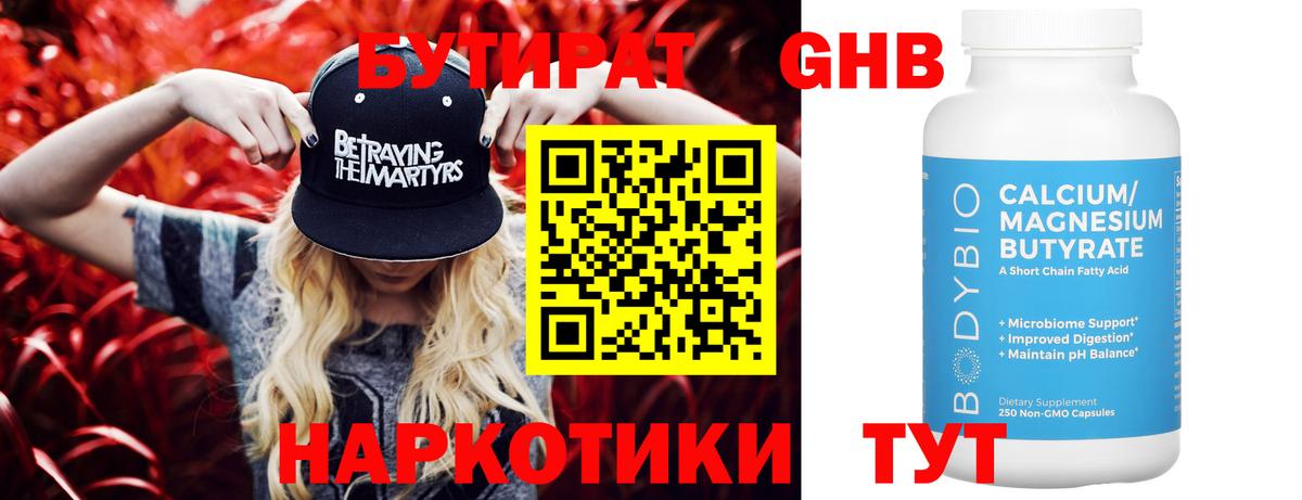Бутират Butirat Дзержинск
