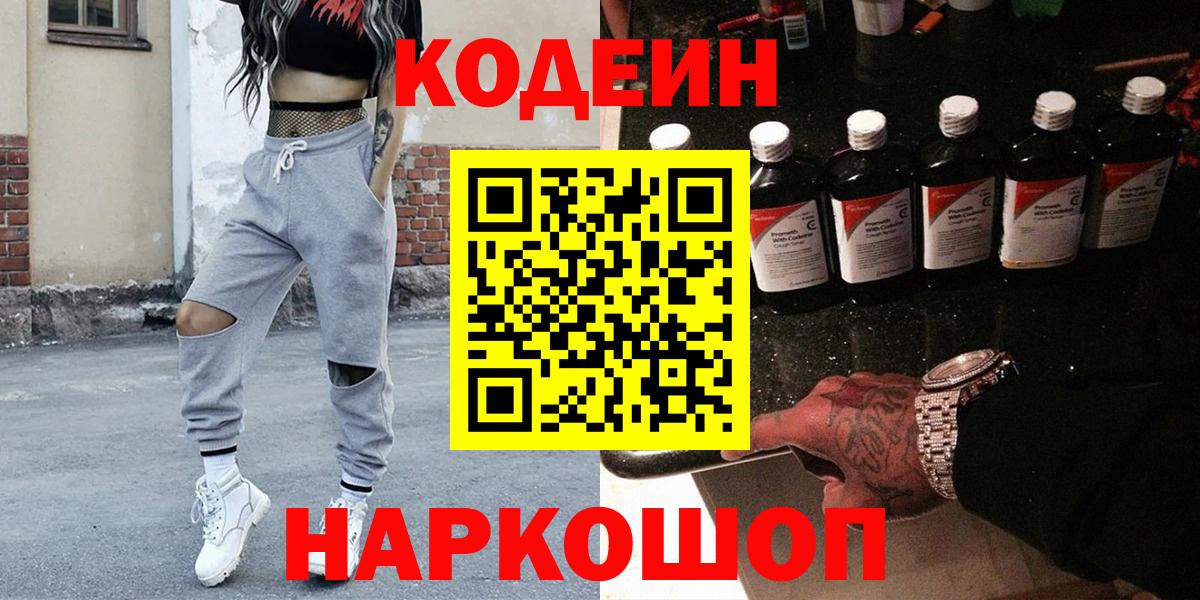 Кодеин Purple Drank  Вход с VPN  Дзержинск  Кодеиновый сироп Lean напиток Lean (лин) 